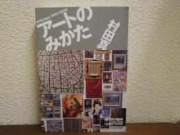 アートのみかた
