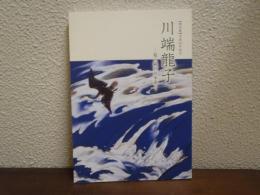 【特別展】 川端龍子　超ド級の日本画 :没後50年記念