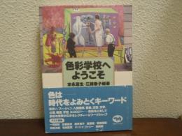 色彩学校へようこそ