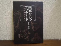 画家たちのプロムナード : 近代絵画への誘い