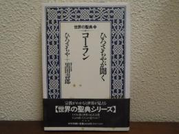 ひろさちやが聞くコーラン