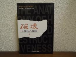 破壊 : 人間性の解剖