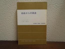自由からの逃走