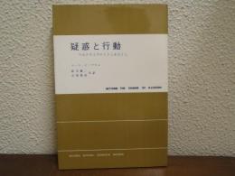 疑惑と行動 : マルクスとフロイトとわたくし
