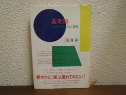 逃走論 : スキゾ・キッズの冒険