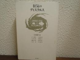 狂気のディスクルス