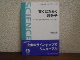 賢くはたらく超分子 : シャボン玉から未来のナノマシンまで