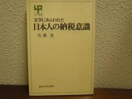 文学にあらわれた日本人の納税意識