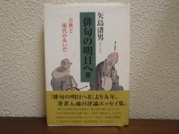 俳句の明日へ　３　古典と現代のあいだ