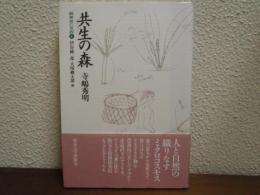 共生の森