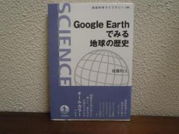 Google Earthでみる地球の歴史