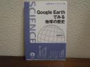 Google Earthでみる地球の歴史 ＜岩波科学ライブラリー 149＞