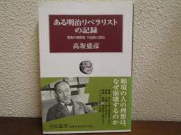 ある明治リベラリストの記録 : 孤高の戦闘者竹越與三郎伝