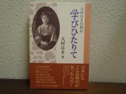 学びひたりて : 大村はま自叙伝