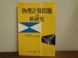物理計算問題の新研究