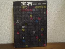 宝石　臨時増刊　1962年11月号(第17巻第15号)　現代オール推理作家代表作集
