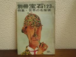 別冊宝石123号　世界探偵小説全集53 特集・世界の名探偵