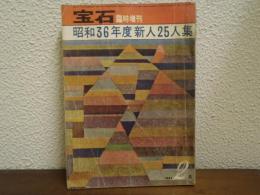 宝石　臨時増刊　第16巻3号　昭和36年度新人25人集