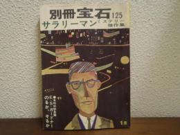 別冊宝石 125号　特集・サラリーマンミステリー傑作集
