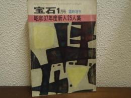 宝石　１月号 臨時増刊　昭和37年度新人25人集