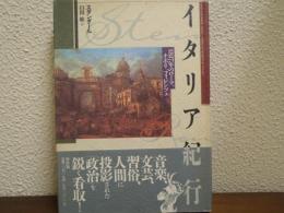 イタリア紀行 : 1817年のローマ,ナポリ,フィレンツェ