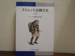 ライムント喜劇全集