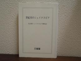 世紀末のシェイクスピア