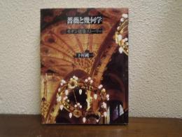 薔薇と幾何学 : モダン建築ストーリー