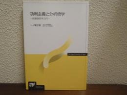 功利主義と分析哲学 : 経験論哲学入門