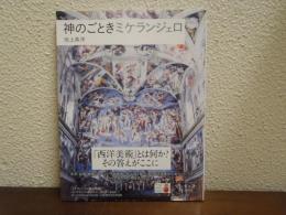 神のごとき ミケランジェロ