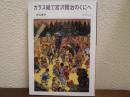 ガラス絵で宮沢賢治のくにへ ＜母と子でみる A51＞