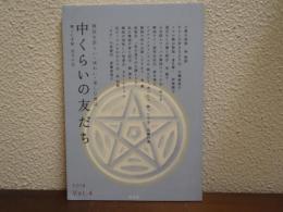中くらいの友だち　Vol.4 (2018)