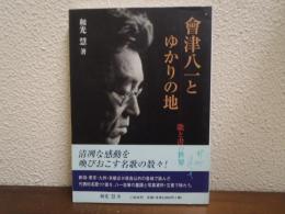會津八一とゆかりの地 : 歌と書の世界