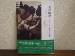 美の顕現 : ルネサンスの美術と思想