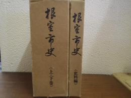 根室市史　上・下・資料編　３巻揃