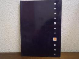 建築講座　９　施工