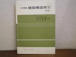 大学課程　建築構造学１