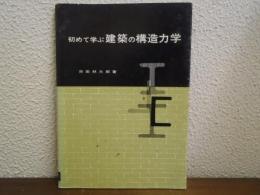 初めて学ぶ建築の構造力学