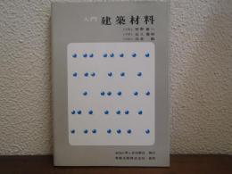 入門　建築材料