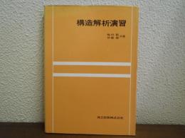 構造解析演習