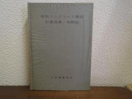 原子力施設鉄筋コンクリート構造計算基準・同解説  1971改