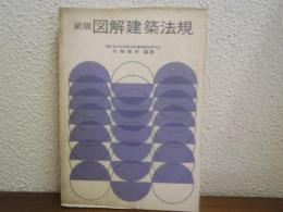 新版　図解建築法規