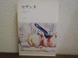 セザンヌ