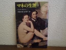 マネの生涯