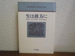 生は彼方に