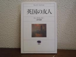 英国の友人