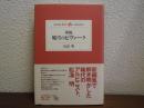 新編　風雪のビヴァーク ＜Yama-kei classics＞