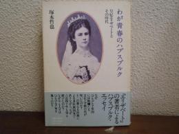 わが青春のハプスブルク : 皇妃エリザベートとその時代