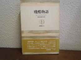 残酷物語