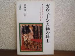 ガウェーンと緑の騎士 : ガーター勲位譚